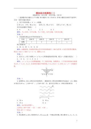 高中数学 模块综合检测卷(二) 苏教版必修5-苏教版高二必修5数学试题