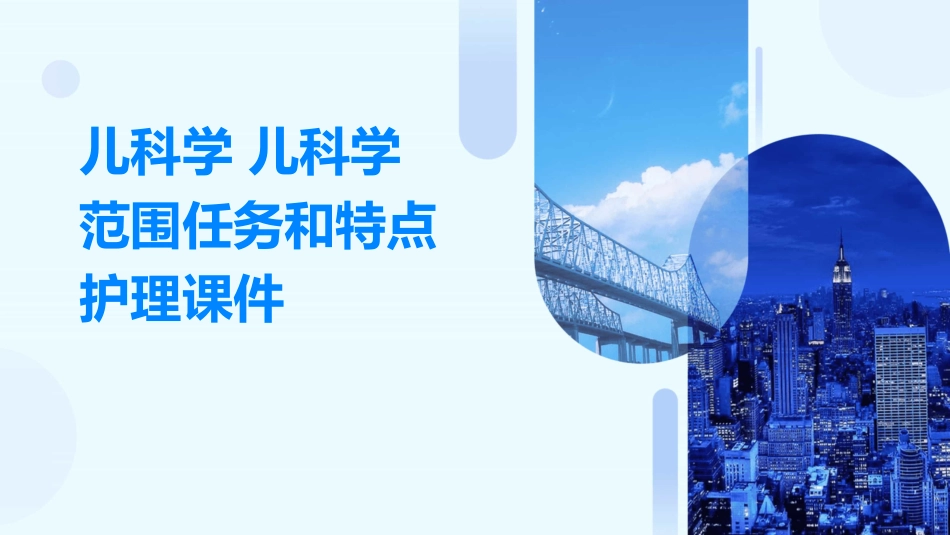 儿科学 儿科学范围任务和特点护理课件_第1页