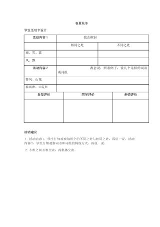 (部编)人教语文2011课标版一年级下册1-春夏秋冬学生活动卡设计