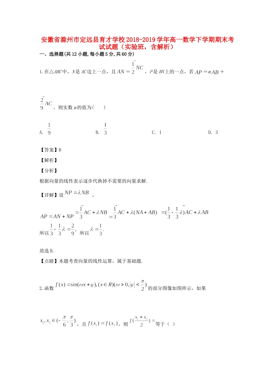 安徽省滁州市定远县育才学校高一数学下学期期末考试试卷(实验班，含解析)试卷_第1页