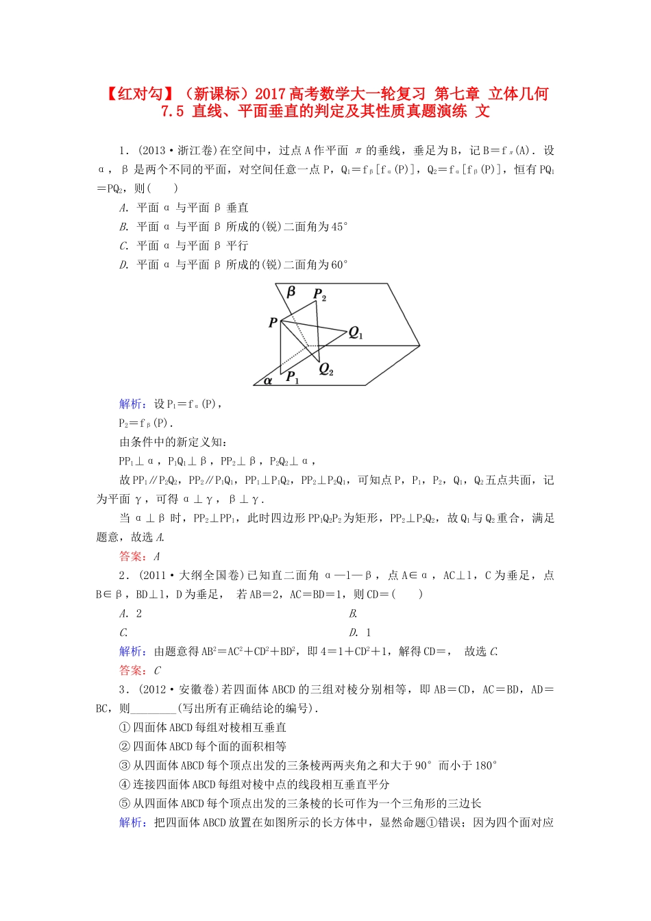 （新课标）高考数学大一轮复习 第七章 立体几何 7.5 直线、平面垂直的判定及其性质真题演练 文-人教版高三全册数学试题_第1页