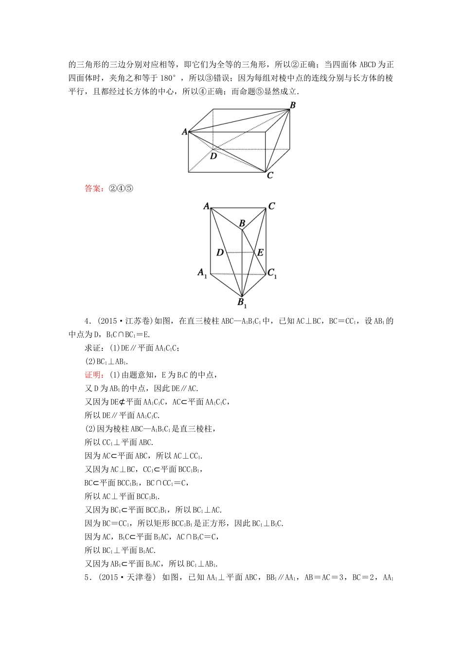 （新课标）高考数学大一轮复习 第七章 立体几何 7.5 直线、平面垂直的判定及其性质真题演练 文-人教版高三全册数学试题_第2页