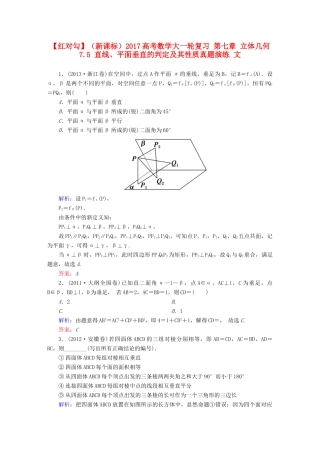 （新课标）高考数学大一轮复习 第七章 立体几何 7.5 直线、平面垂直的判定及其性质真题演练 文-人教版高三全册数学试题