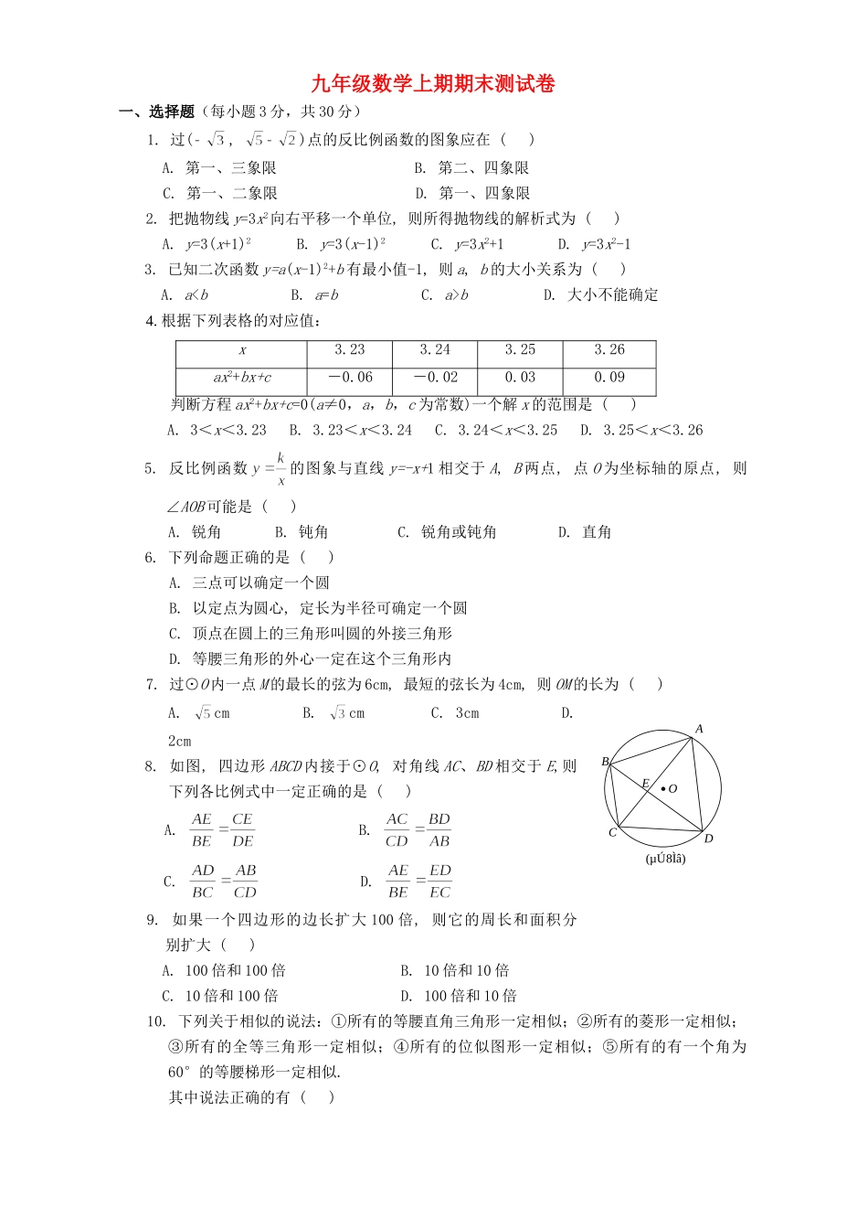 九年级数学上期期末测试卷[无附参考答案]新浙教版试卷_第1页