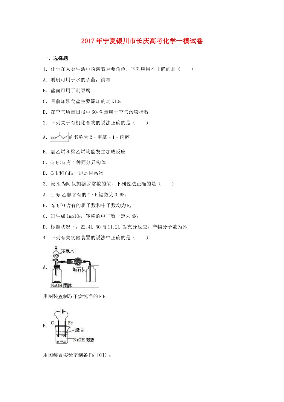 宁夏银川市高考化学一模试卷（含解析）-人教版高三全册化学试题_第1页