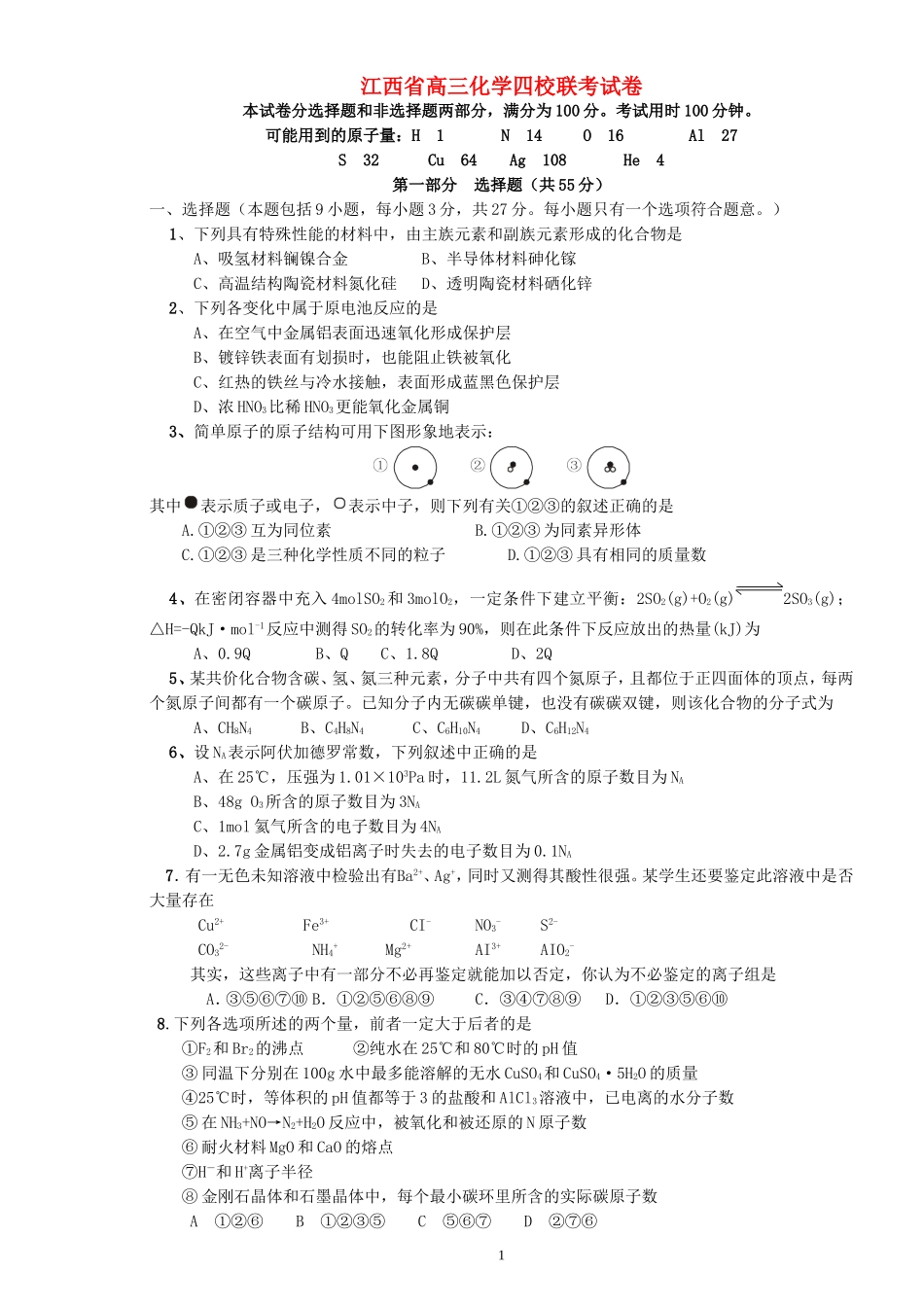 江西省高三化学四校联考试卷 人教版_第1页