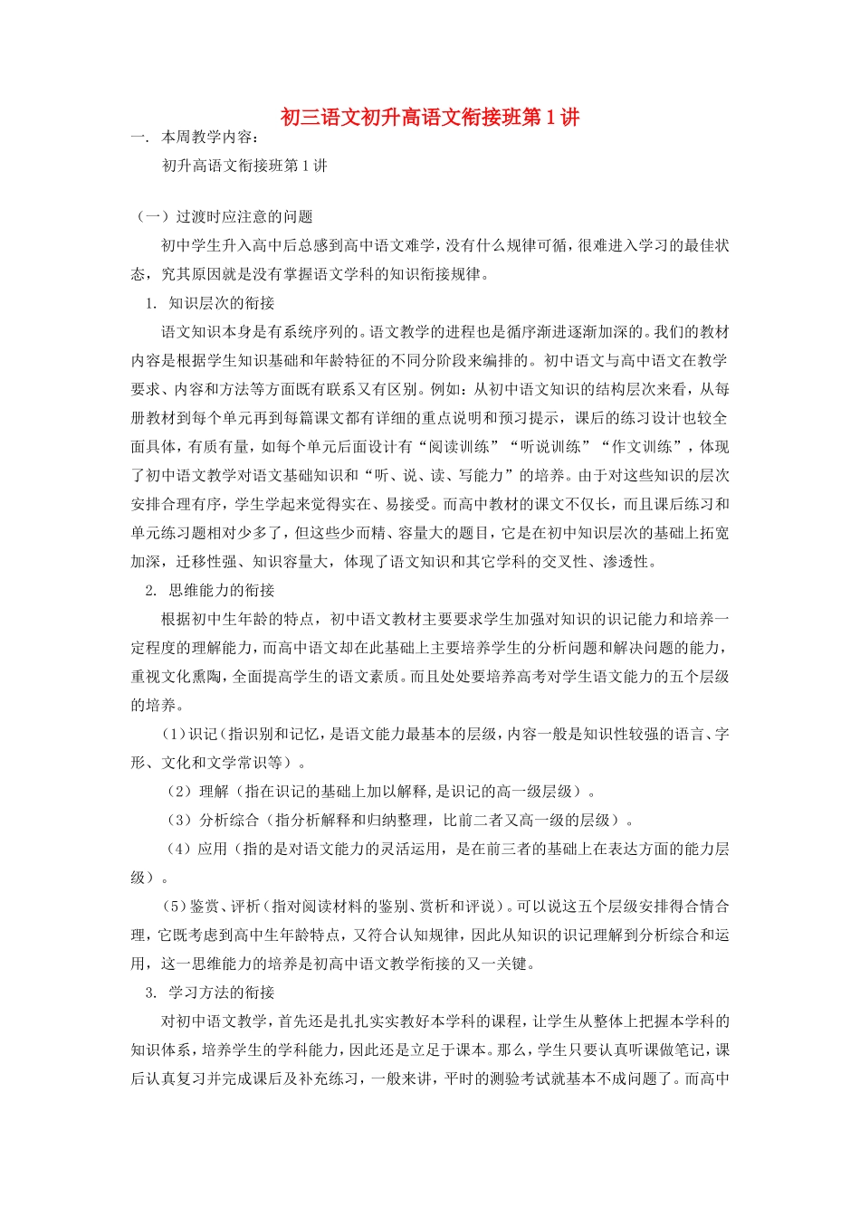 初三语文初升高语文衔接班第1讲 试题_第1页