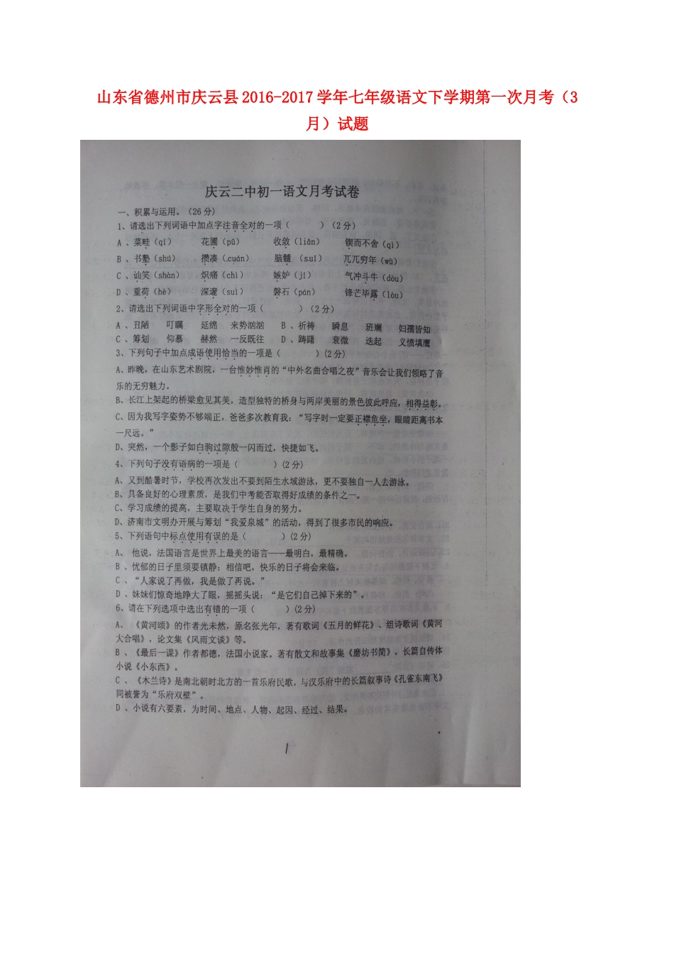 山东省德州市庆云县七年级语文下学期第一次月考(3月)试卷试卷_第1页