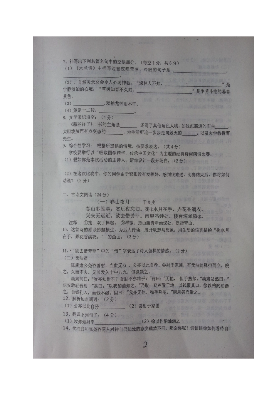 山东省德州市庆云县七年级语文下学期第一次月考(3月)试卷试卷_第2页