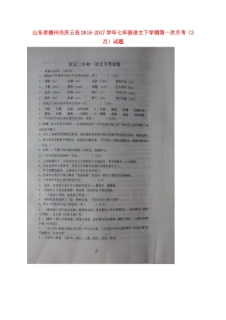 山东省德州市庆云县七年级语文下学期第一次月考(3月)试卷试卷