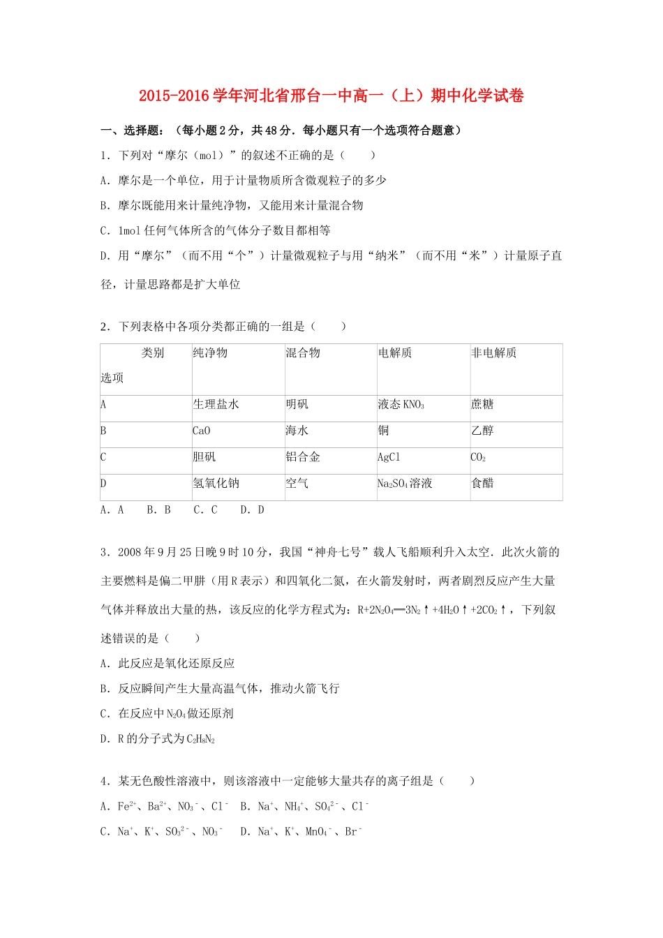 河北省邢台一中高一化学上学期期中试卷（含解析）-人教版高一全册化学试题_第1页