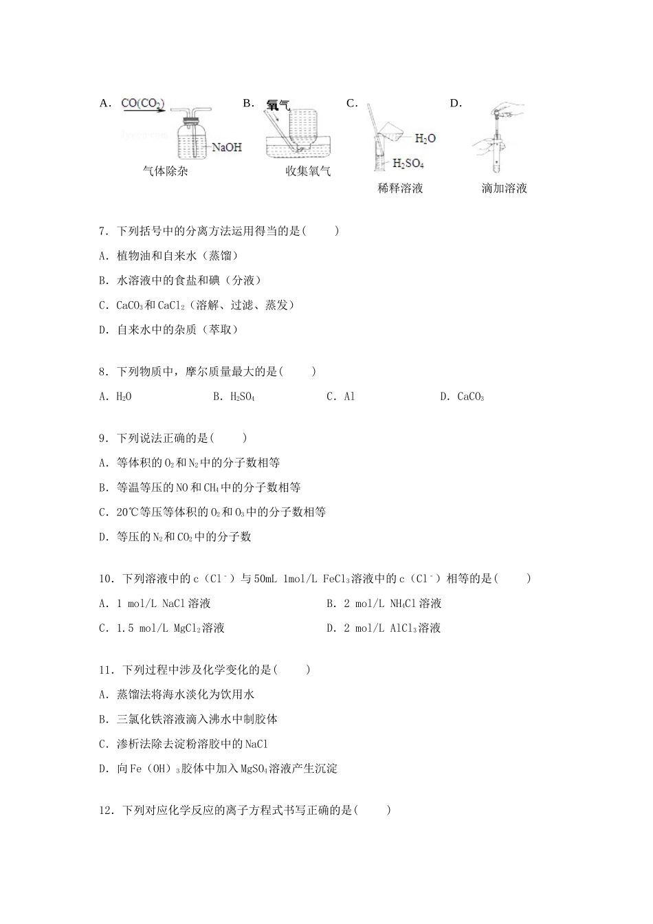 高中协同提升责任区高一化学上学期月考试卷（含解析）-人教版高一全册化学试题_第2页
