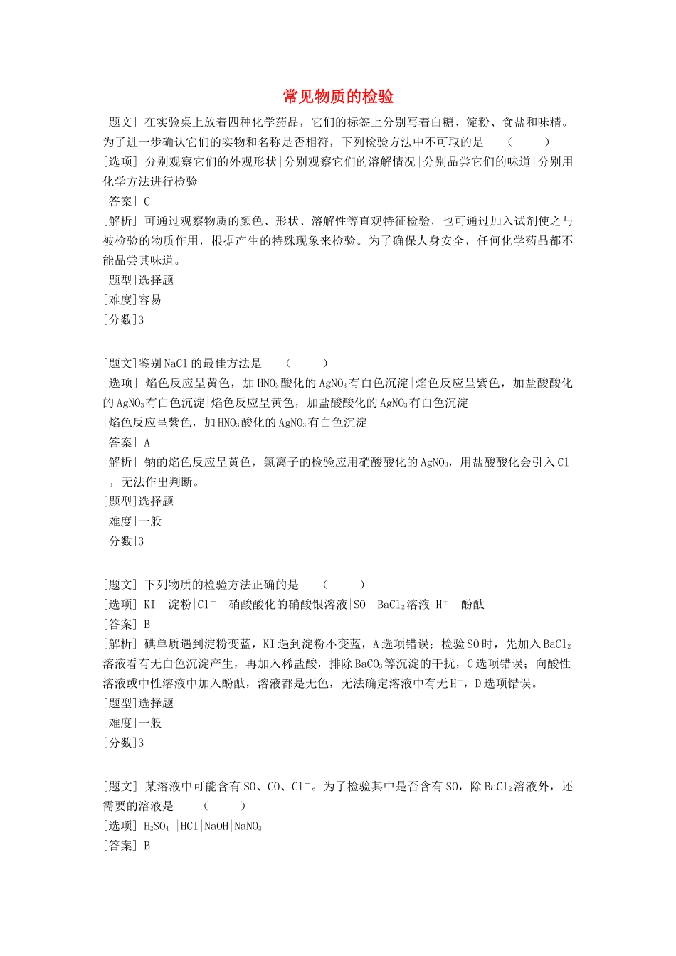 高中化学 专题一 化学家眼中的物质世界 第二单元 研究物质的实验方法 常见物质的检验习题 苏教版必修1-苏教版高一必修1化学试题_第1页