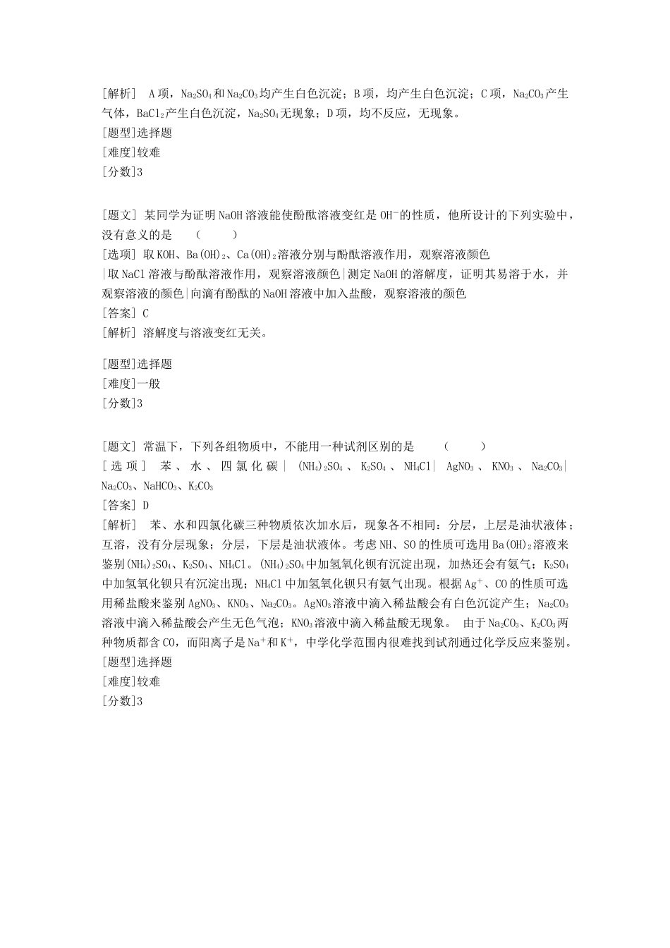 高中化学 专题一 化学家眼中的物质世界 第二单元 研究物质的实验方法 常见物质的检验习题 苏教版必修1-苏教版高一必修1化学试题_第3页
