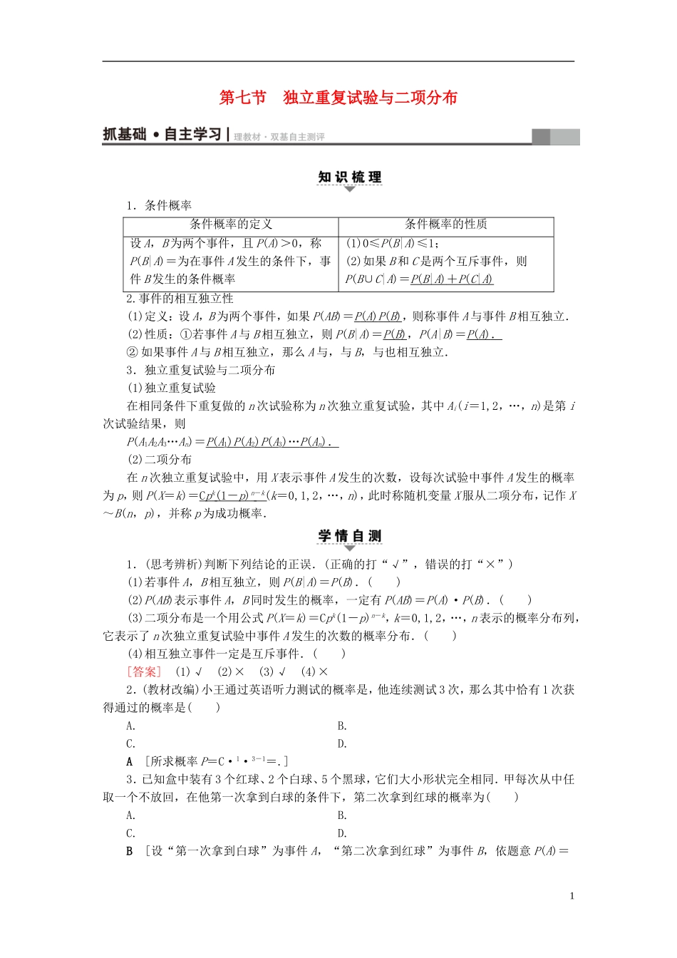 （浙江专版）高考数学一轮复习 第9章 计数原理、概率、随机变量及其分布 第7节 独立重复试验与二项分布教师用书-人教版高三全册数学试题_第1页