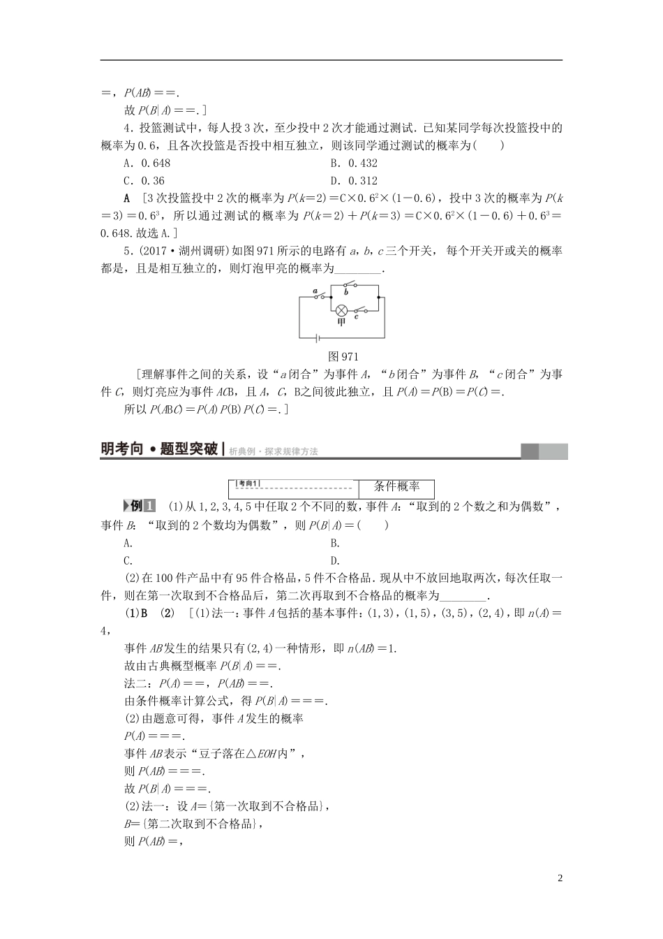 （浙江专版）高考数学一轮复习 第9章 计数原理、概率、随机变量及其分布 第7节 独立重复试验与二项分布教师用书-人教版高三全册数学试题_第2页