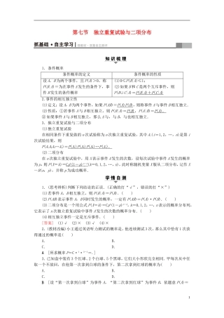 （浙江专版）高考数学一轮复习 第9章 计数原理、概率、随机变量及其分布 第7节 独立重复试验与二项分布教师用书-人教版高三全册数学试题