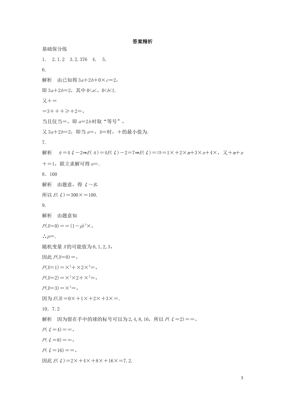 （江苏专用）高考数学一轮复习 加练半小时 专题11 计数原理、随机变量及其概率分布 第92练 离散型随机变量的均值与方差 理（含解析）-人教版高三全册数学试题_第3页