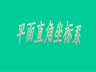 6.1.1有序数对