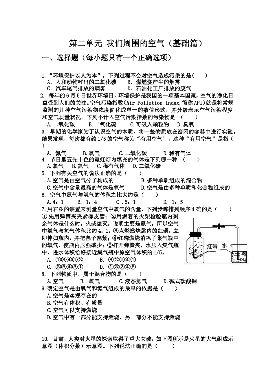 第二单元-我们周围的空气(基础测试)_第1页
