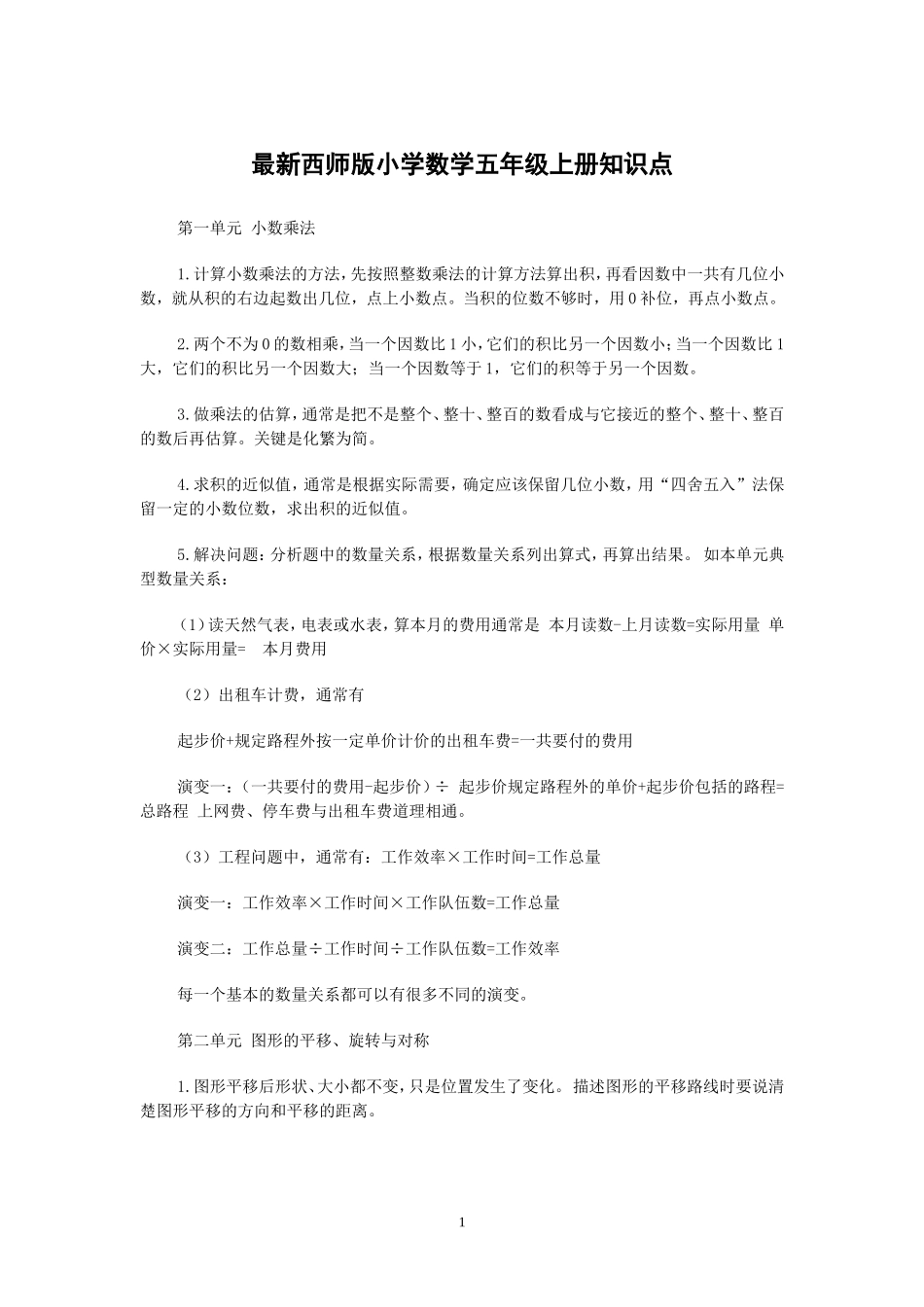 最新西师版小学数学五年级上册知识点_第1页