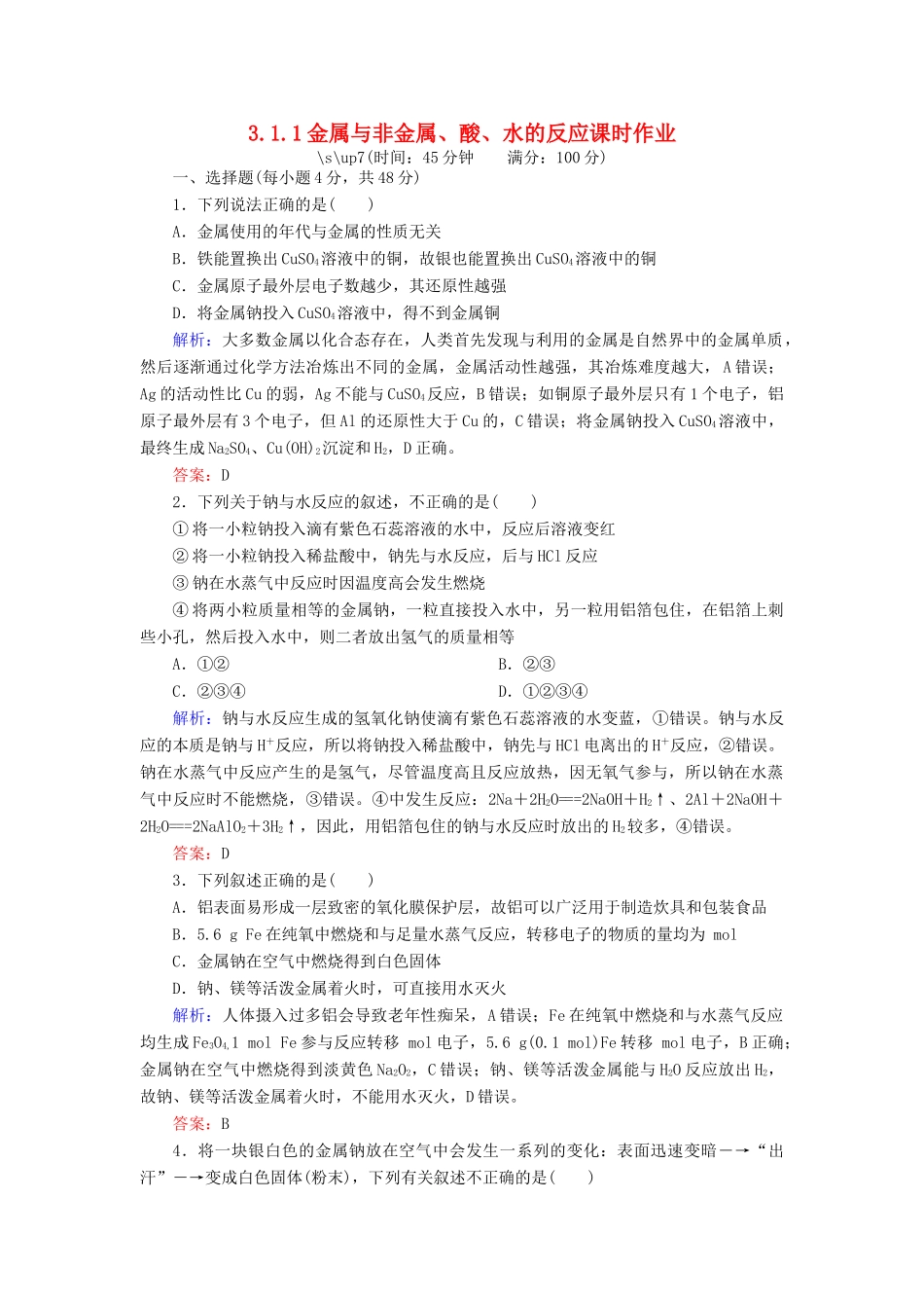 高中化学 3.1.1金属与非金属、酸、水的反应课时作业 新人教版必修1-新人教版高一必修1化学试题_第1页