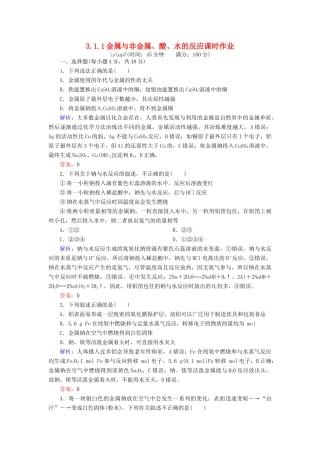 高中化学 3.1.1金属与非金属、酸、水的反应课时作业 新人教版必修1-新人教版高一必修1化学试题