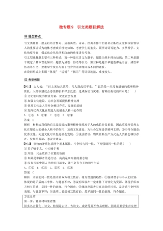 （鲁京津琼专用）高考政治大一轮复习 第九单元 文化与生活单元综合提升 微专题9 引文类题目解法-人教版高三全册政治试题