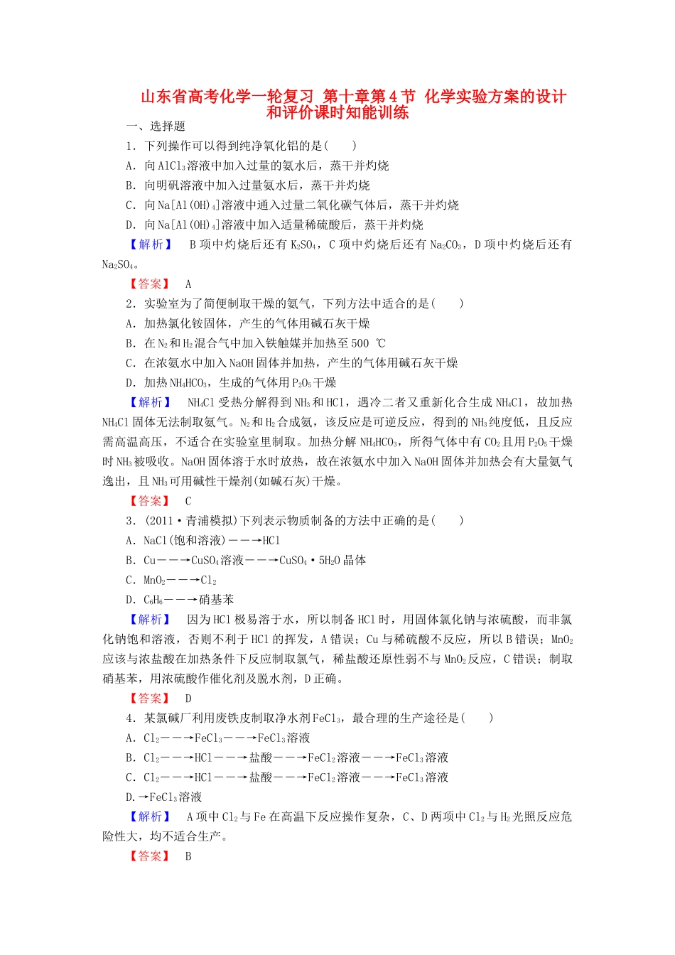 山东省高考化学一轮复习 第十章第4节 化学实验方案的设计和评价课时知能训练_第1页