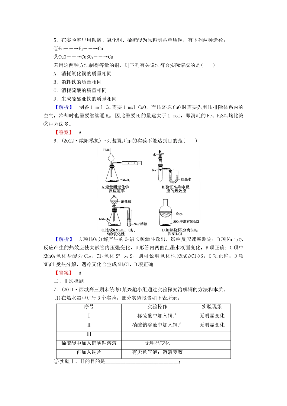山东省高考化学一轮复习 第十章第4节 化学实验方案的设计和评价课时知能训练_第2页
