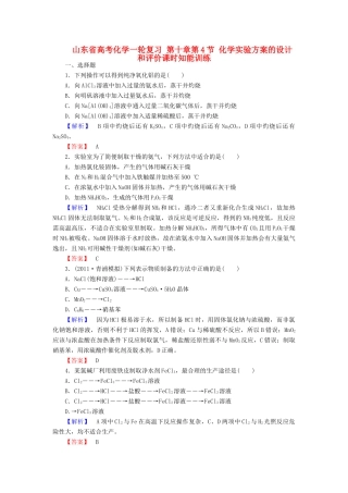 山东省高考化学一轮复习 第十章第4节 化学实验方案的设计和评价课时知能训练