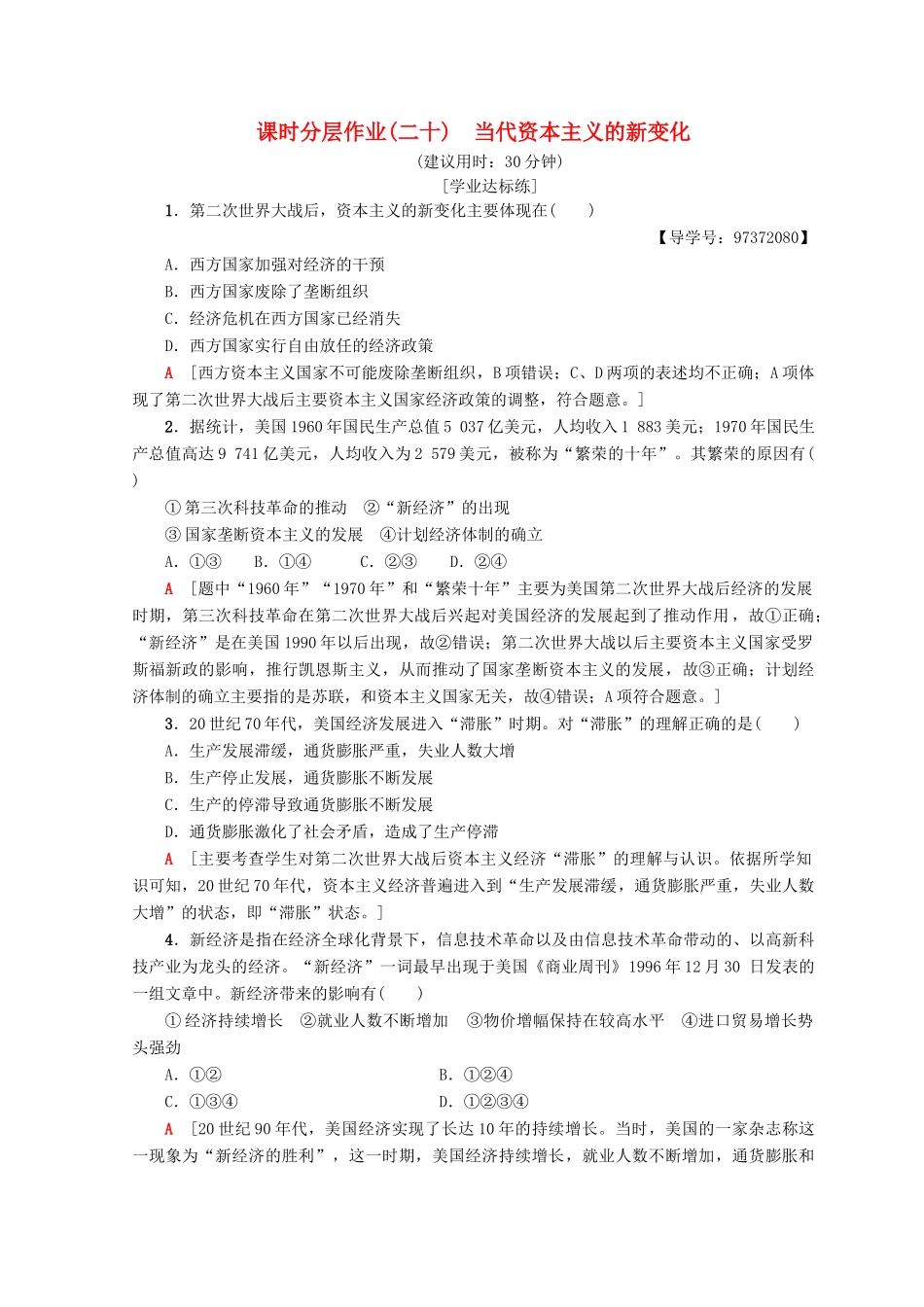 高中历史 专题6 罗斯福新政与当代资本主义 20 当代资本主义的新变化课时分层作业 人民版必修2-人民版高一必修2历史试题_第1页