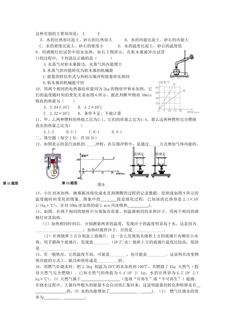 九年级物理上册 第十二章(内能与热机)单元综合测试卷1 粤教沪版试卷_第2页