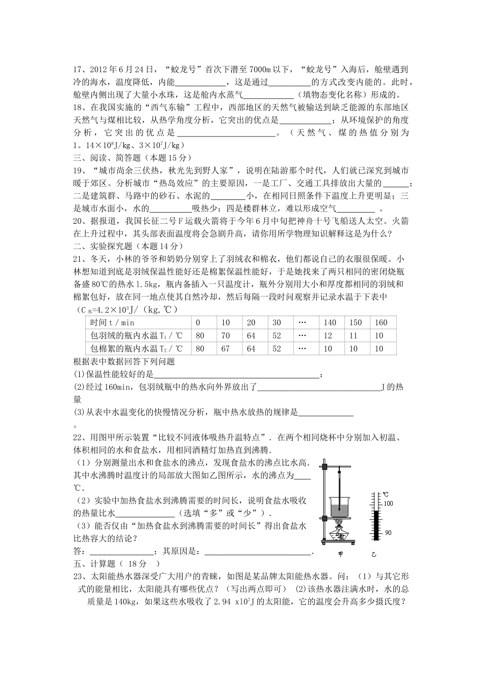 九年级物理上册 第十二章(内能与热机)单元综合测试卷1 粤教沪版试卷_第3页