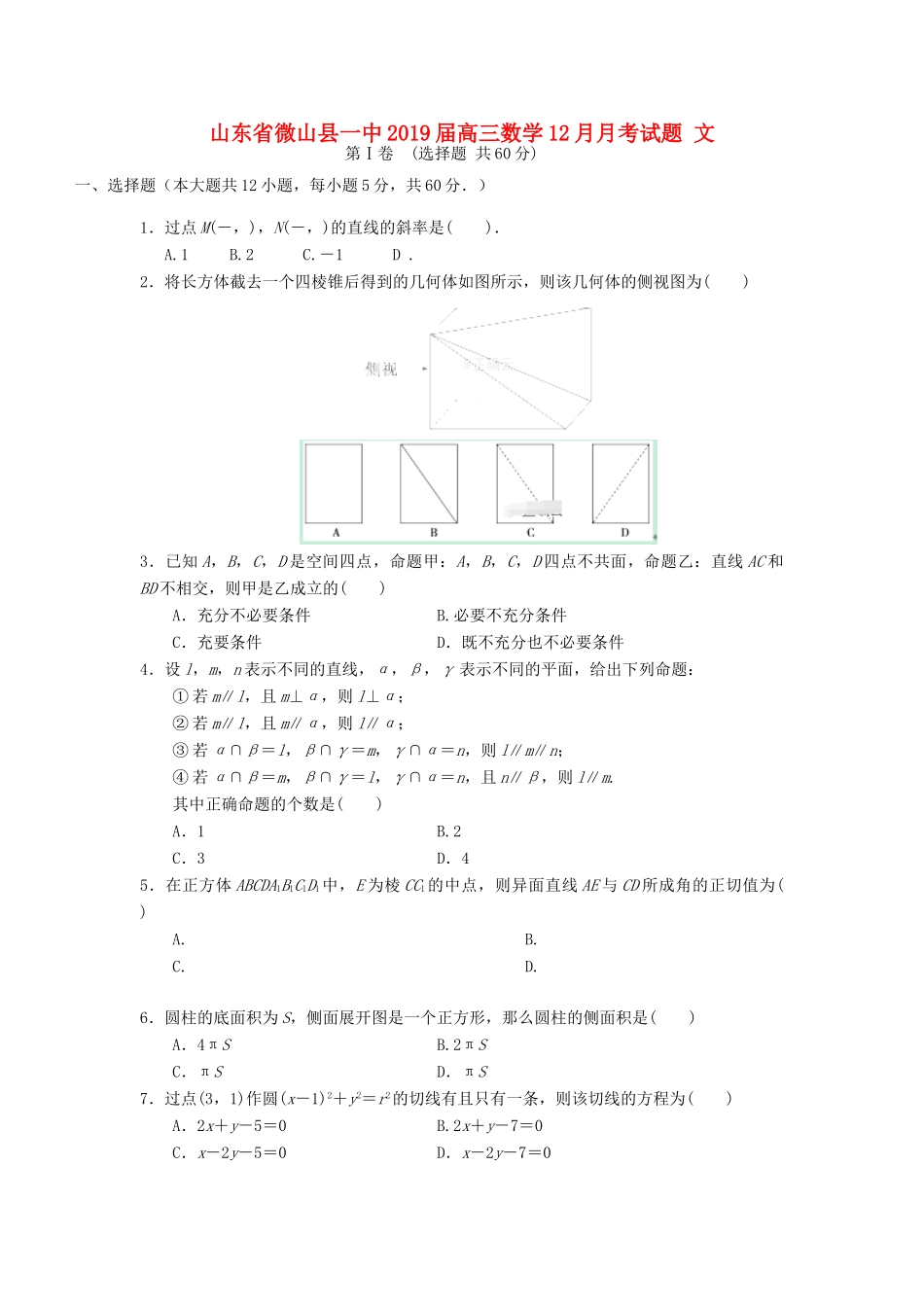 山东省微山县一中高三数学12月月考试卷 文试卷_第1页