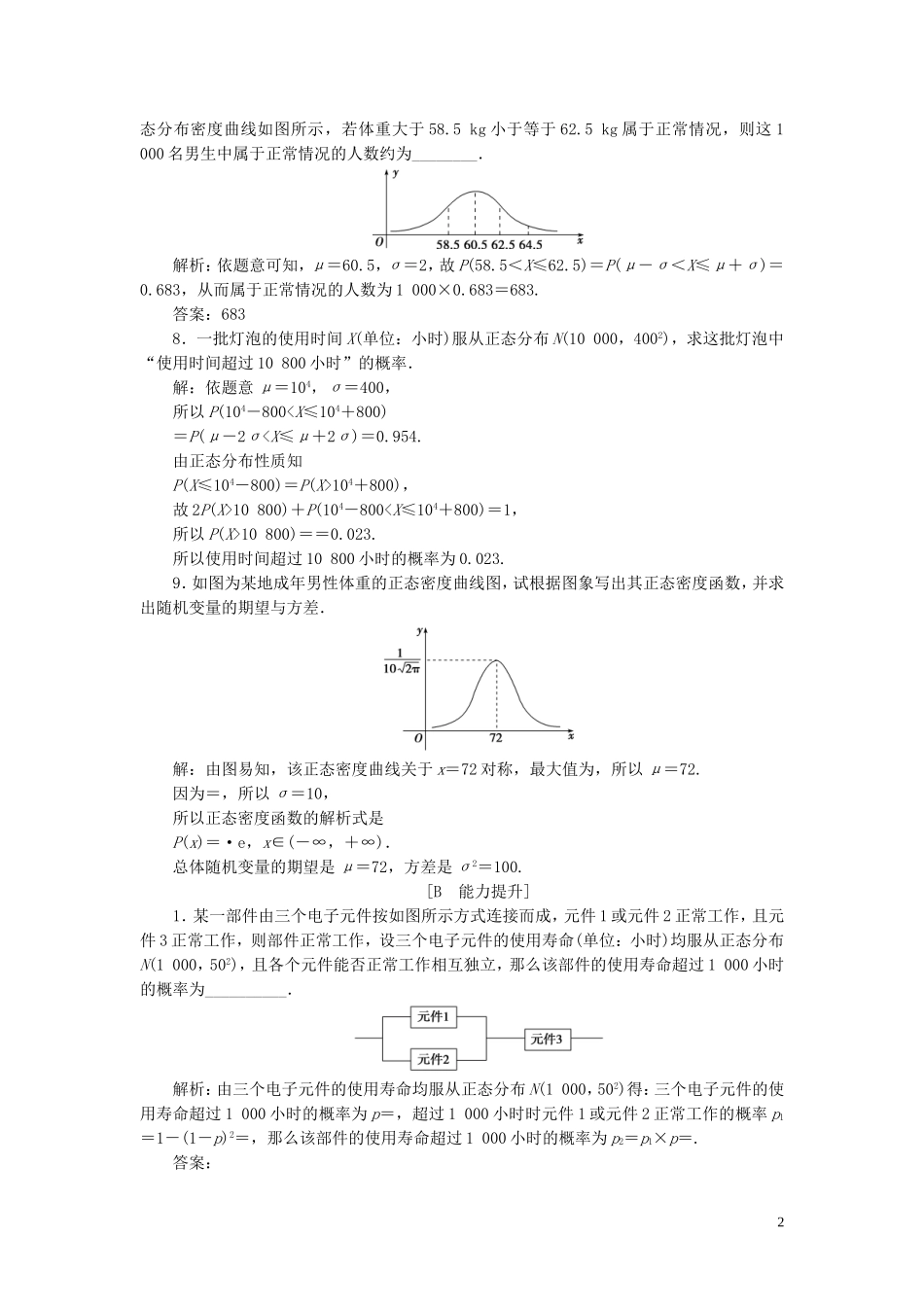 高中数学 第2章 概率 2.6 正态分布应用案巩固训练 苏教版选修2-3-苏教版高二选修2-3数学试题_第2页