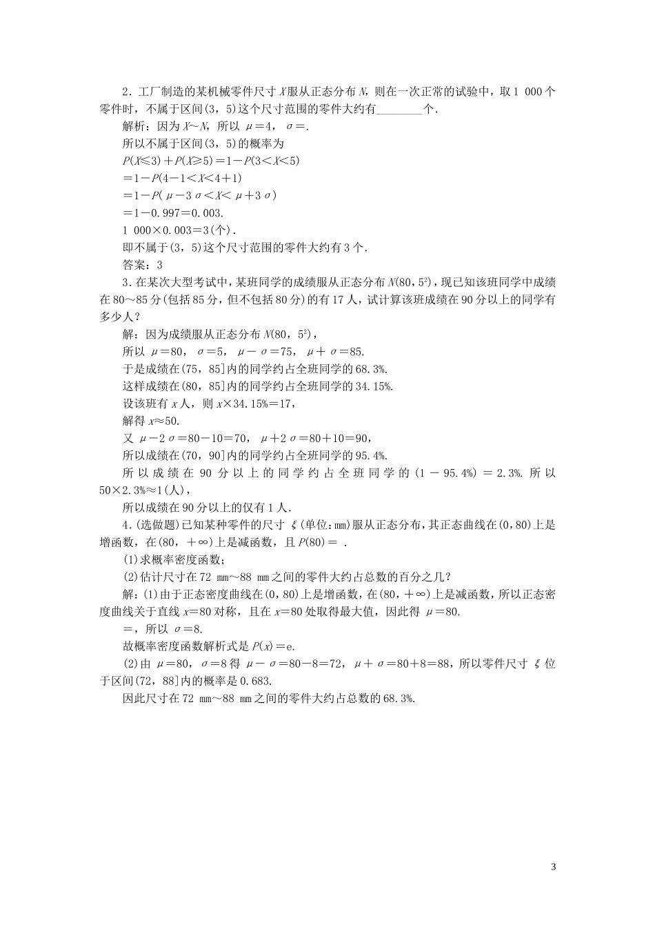 高中数学 第2章 概率 2.6 正态分布应用案巩固训练 苏教版选修2-3-苏教版高二选修2-3数学试题_第3页