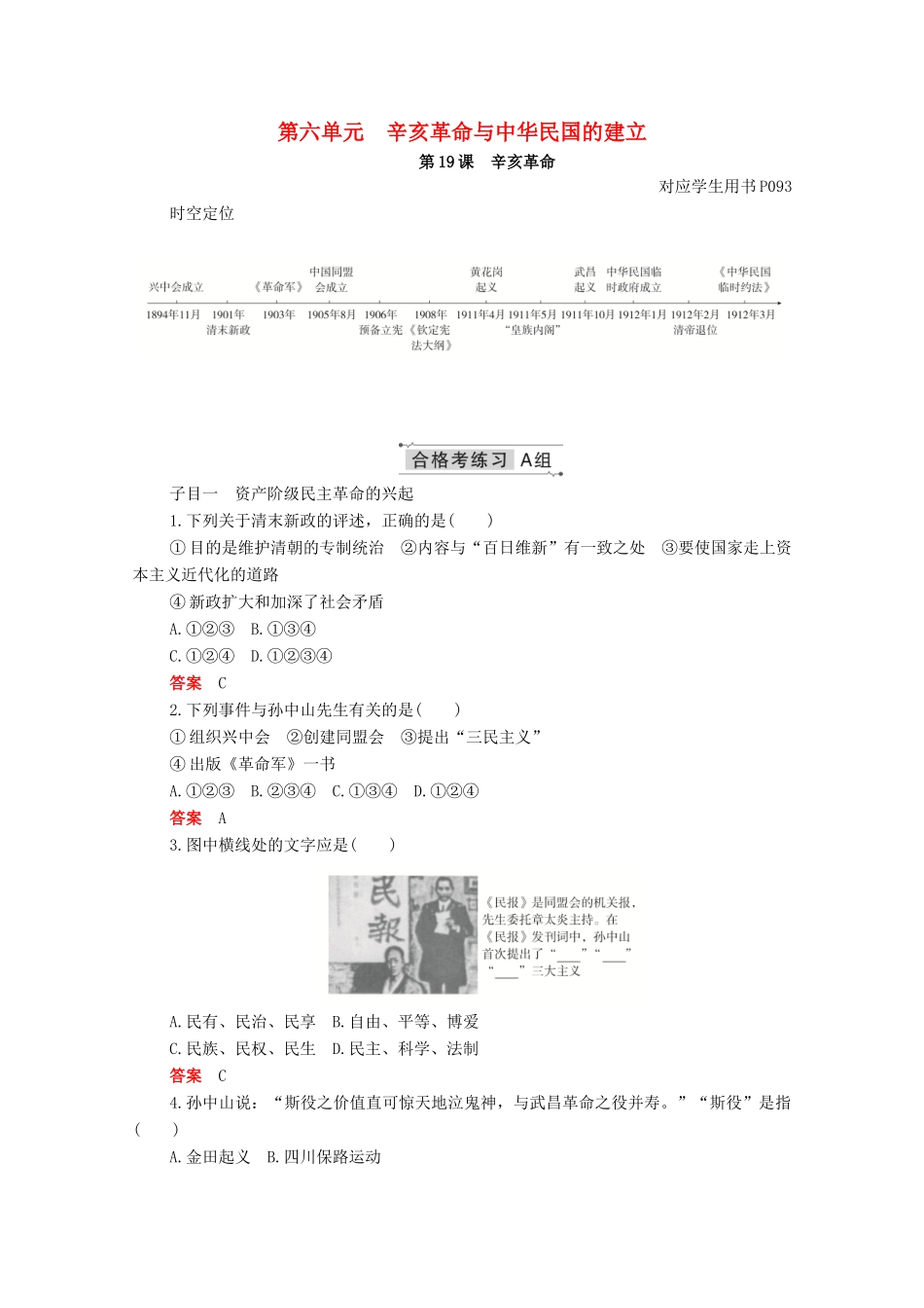 高中历史 第六单元 辛亥革命与中华民国的建立 第19课 辛亥革命合格等级练习（含解析）新人教版必修《中外历史纲要（上）》-新人教版高一必修历史试题_第1页