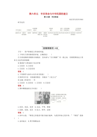 高中历史 第六单元 辛亥革命与中华民国的建立 第19课 辛亥革命合格等级练习（含解析）新人教版必修《中外历史纲要（上）》-新人教版高一必修历史试题