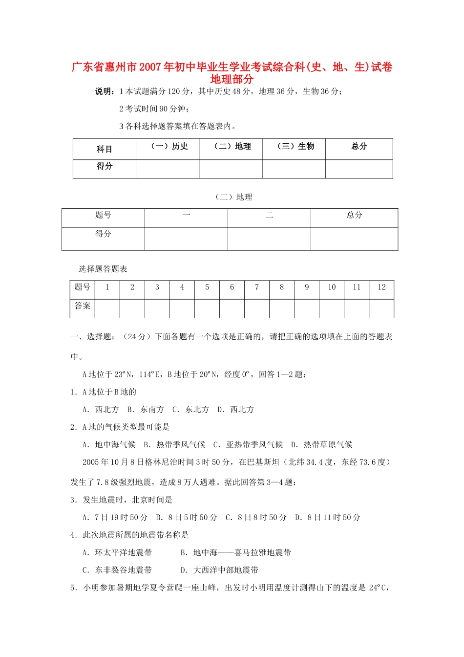 初中毕业生学业考试综合科史、地、生试卷地理部分 试题_第1页