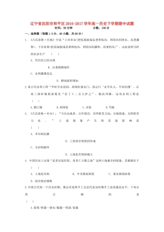 辽宁省沈阳市和平区高一历史下学期期中试题-人教版高一全册历史试题