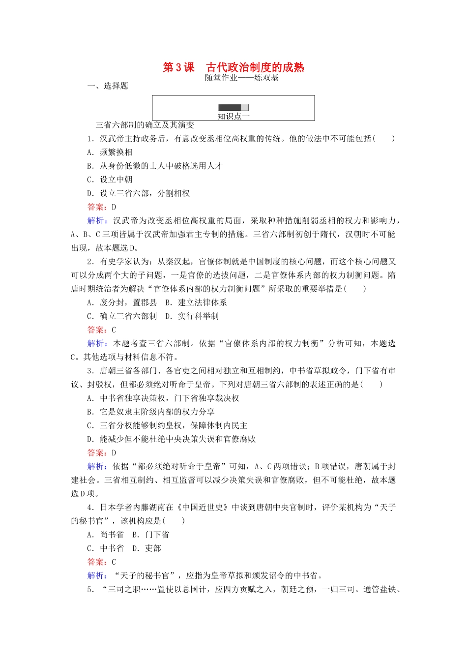 高中历史 第一单元 古代中国的中央集权制度 第3课 古代政治制度的成熟随堂作业 岳麓版必修1-岳麓版高一必修1历史试题_第1页