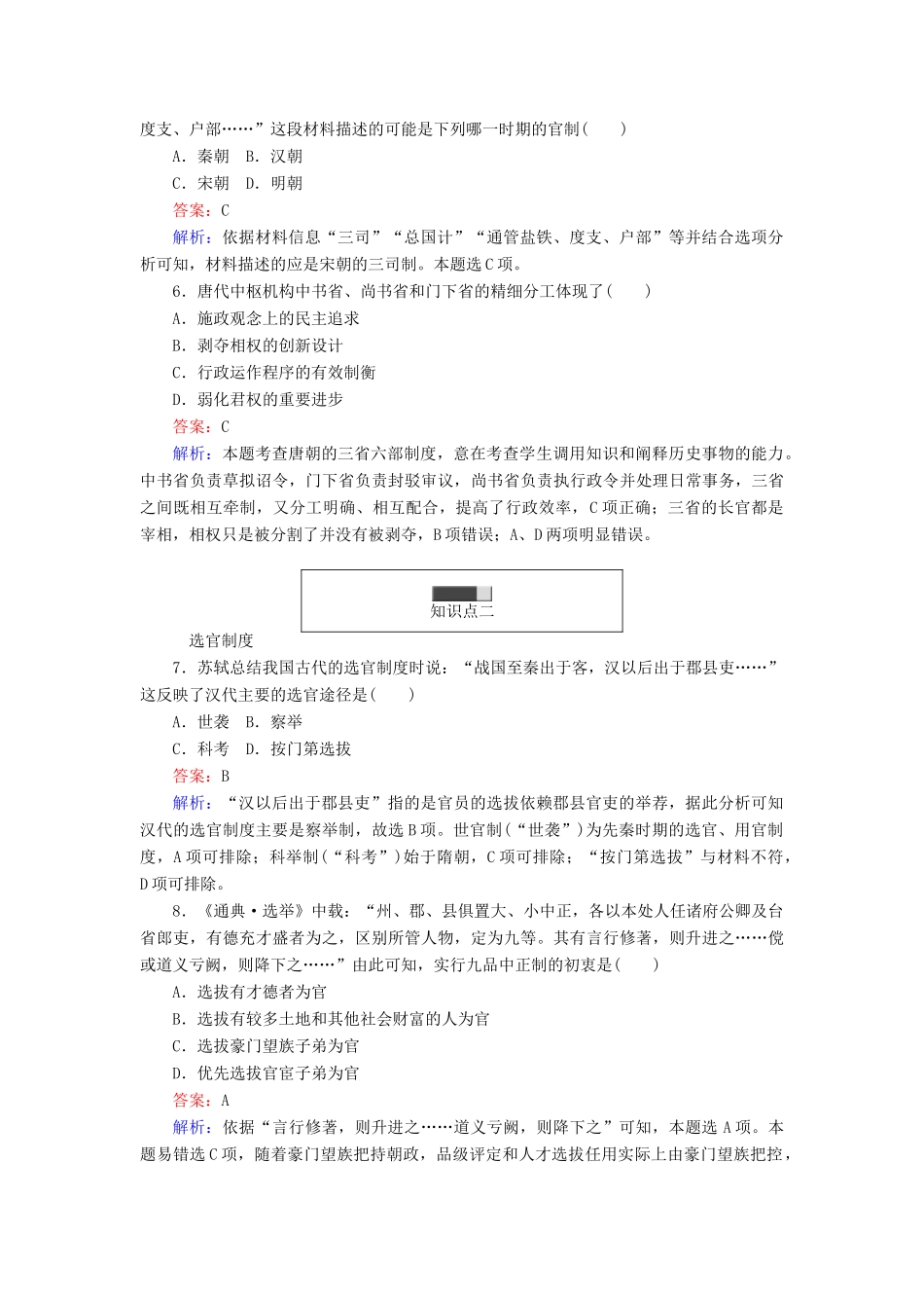 高中历史 第一单元 古代中国的中央集权制度 第3课 古代政治制度的成熟随堂作业 岳麓版必修1-岳麓版高一必修1历史试题_第2页