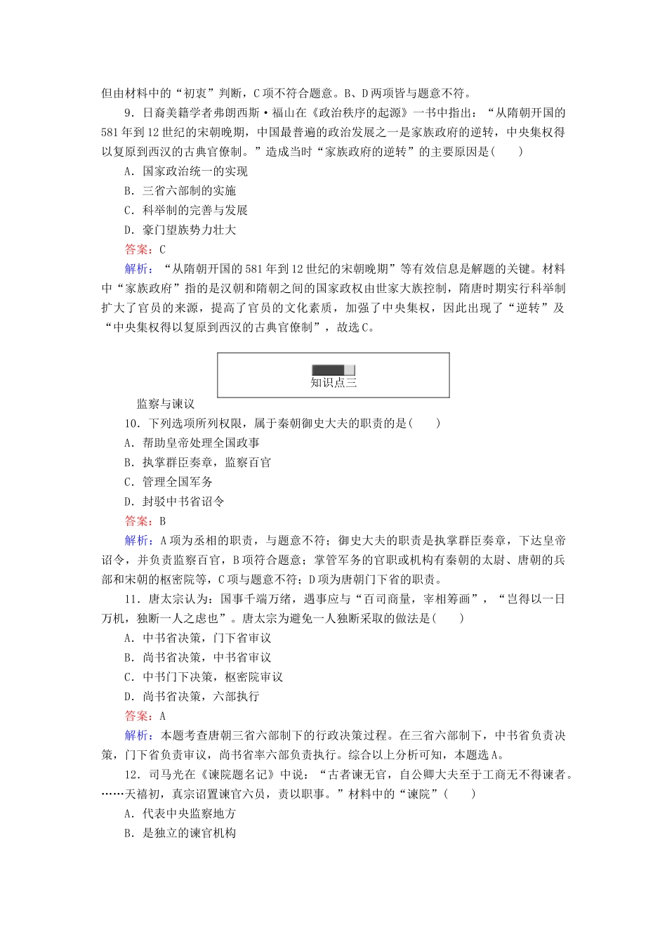 高中历史 第一单元 古代中国的中央集权制度 第3课 古代政治制度的成熟随堂作业 岳麓版必修1-岳麓版高一必修1历史试题_第3页