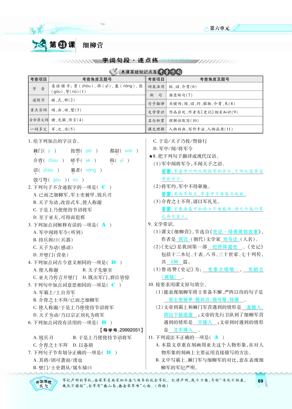 八年级语文下册 第6单元 第21课 细柳营习题(pdf)(新版)语文版 试题_第1页