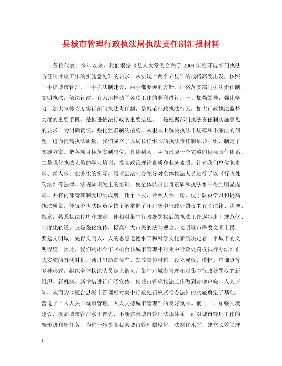 县城市管理行政执法局执法责任制汇报材料 _第1页