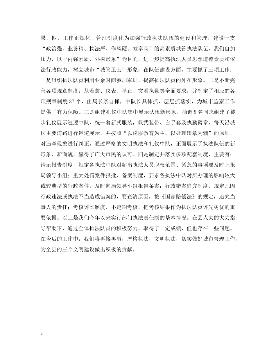 县城市管理行政执法局执法责任制汇报材料 _第3页