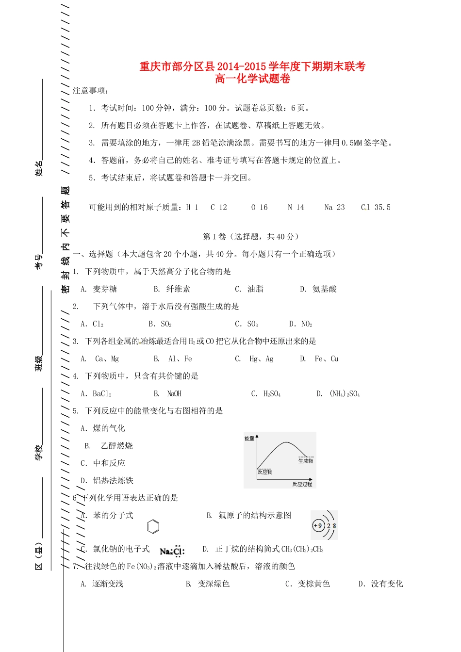 重庆市部分区县高一化学下学期期末联考试题-人教版高一全册化学试题_第1页
