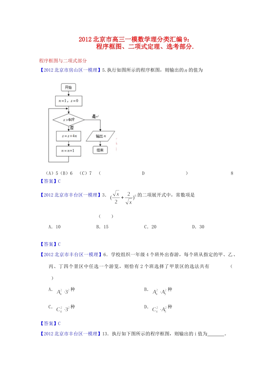 北京市高三数学一模分类汇编9 程序框图、二项式定理、选考部分 理试卷_第1页