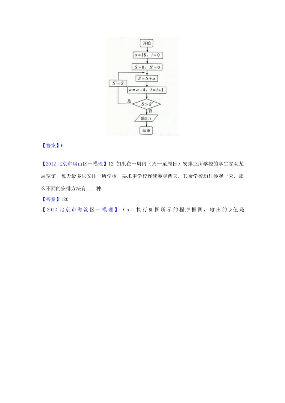 北京市高三数学一模分类汇编9 程序框图、二项式定理、选考部分 理试卷_第2页